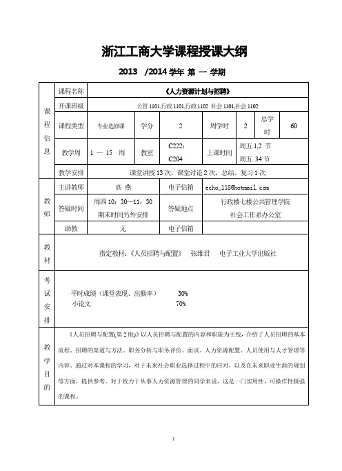 人力资源计划_高燕_授课提纲,浙江工商大学