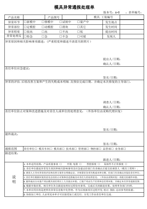 模具异常通报处理单(可用于生产工装)