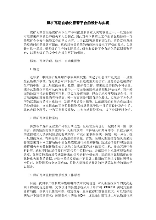 煤矿瓦斯自动化报警平台的设计与实现