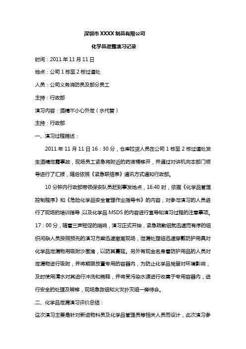 化学品泄露演习记录与图片