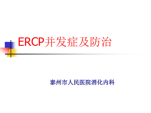 ERCP并发症的研究进展