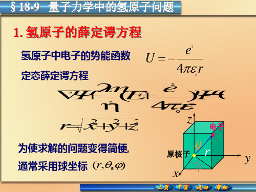 2019-1氢原子的薛定谔方程-文档资料