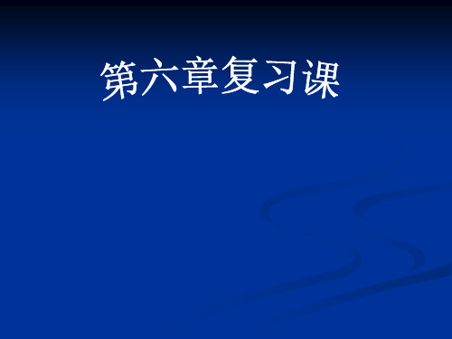 苏科版数学第六章复习课;