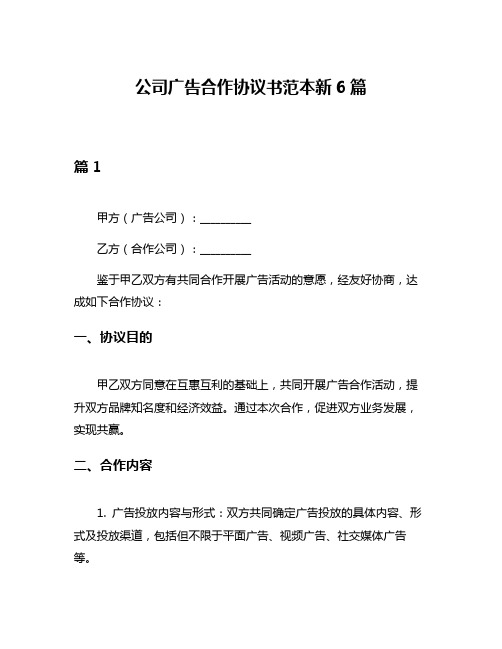 公司广告合作协议书范本新6篇