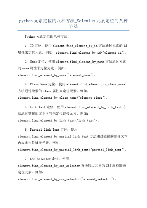 python元素定位的八种方法_Selenium元素定位的八种方法