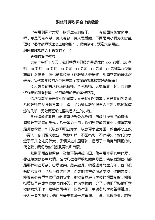 退休教师欢送会上的致辞