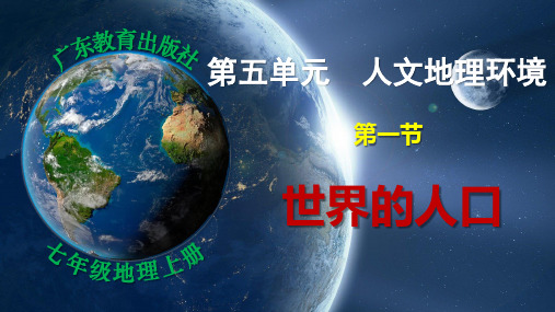 5.1世界的人口-七年级地理上册同步精品课件(粤人版2024)