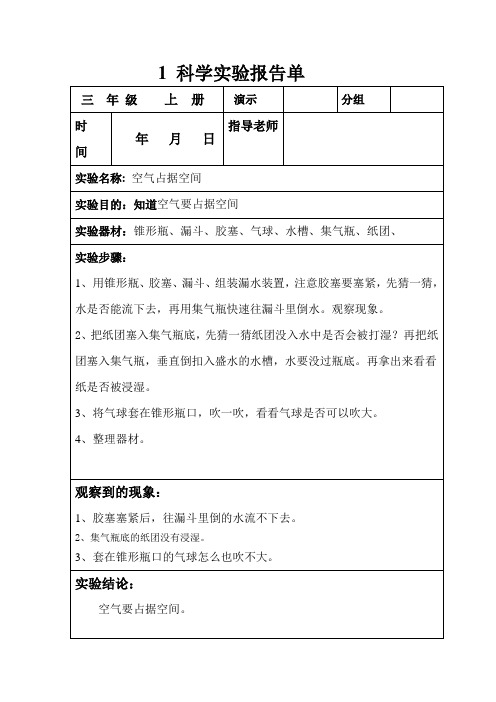 3年级上册科学实验报告单