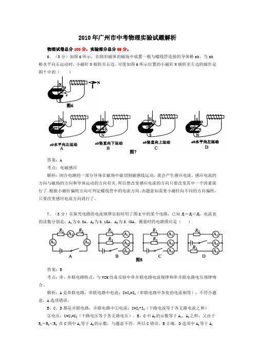 2010年广州市中考物理实验试题解析