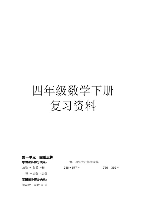 人教版四年级数学下册复习资料(1)