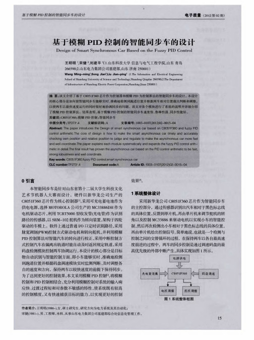 基于模糊PID控制的智能同步车的设计