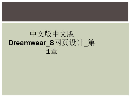 中文版中文版Dreamwear_8网页设计_第1章