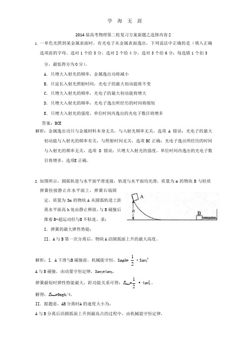 2014届高考物理第二轮复习方案新题之选修内容2.pptx