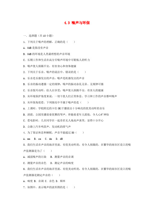 2018-2019学年度八年级物理上册 4.3 噪声与环保练习 (新版)北师大版