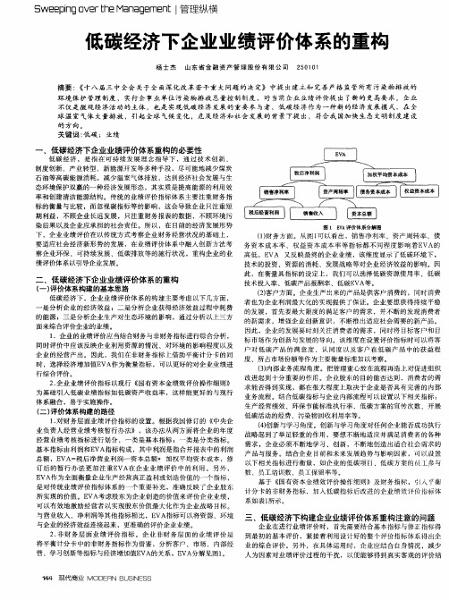 低碳经济下企业业绩评价体系的重构