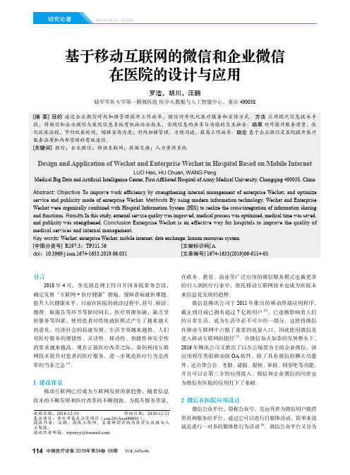 基于移动互联网的微信和企业微信在医院的设计与应用