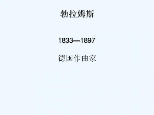 九年级音乐上册 第4单元《匈牙利舞曲 第五号》课件3 花城版