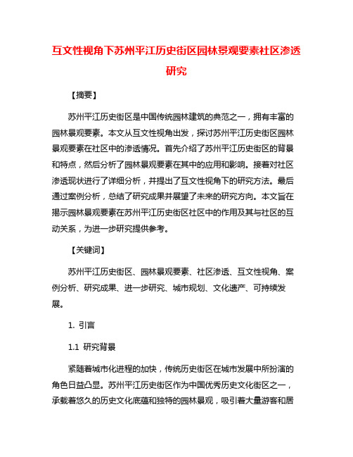 互文性视角下苏州平江历史街区园林景观要素社区渗透研究