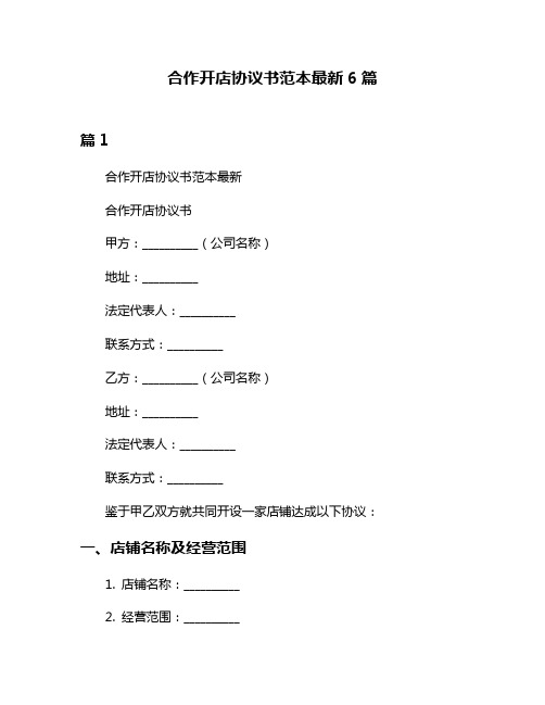 合作开店协议书范本最新6篇