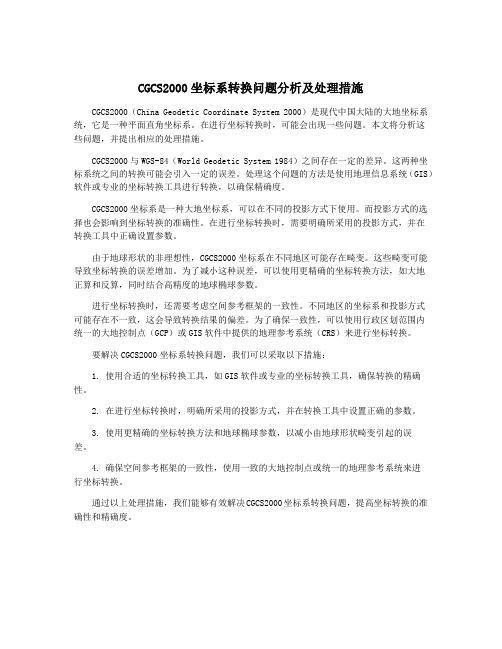 CGCS2000坐标系转换问题分析及处理措施