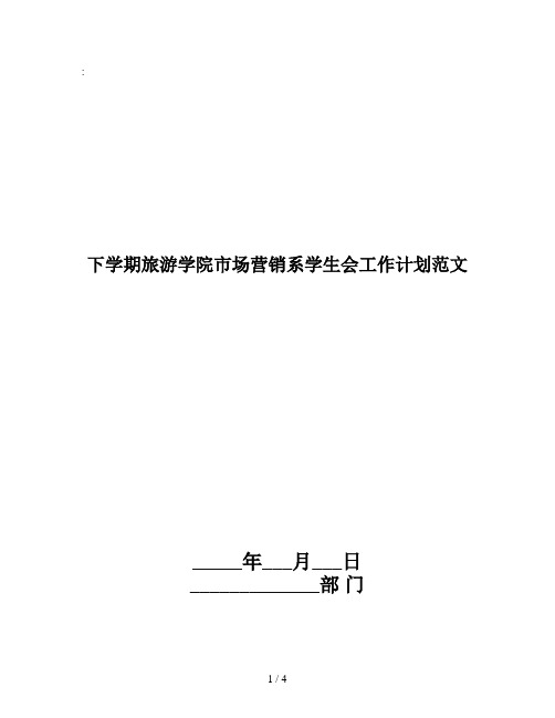 下学期旅游学院市场营销系学生会工作计划范文