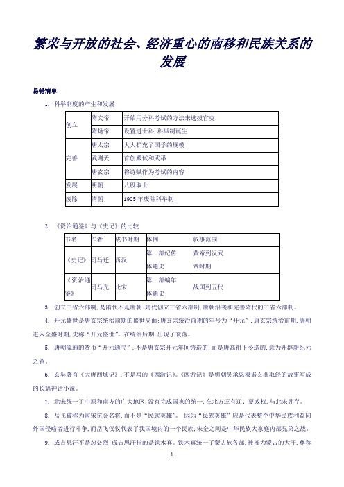 中考历史常考易错点专题三繁荣与开放的社会、经济重心的南移和民族关系的发展