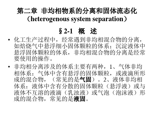 02 非均相物系的分离和固体流态化.