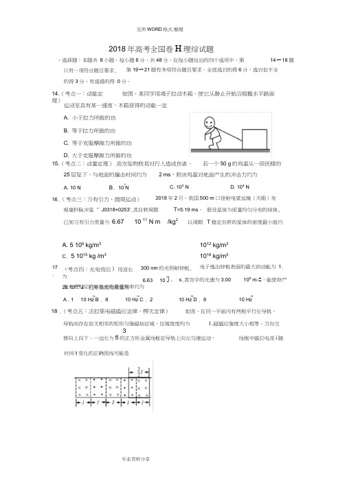 2018高考全国二卷全国卷理综试题和答案解析