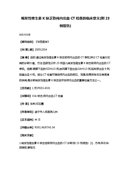 晚发性维生素K缺乏致颅内出血CT检查的临床意义(附23例报告)