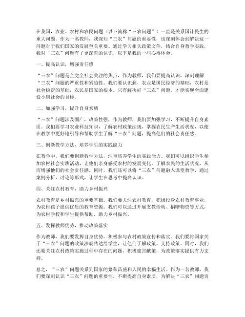 教师三农问题心得体会