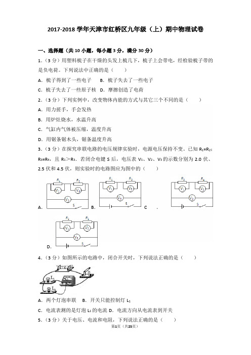 2017-2018学年天津市红桥区九年级(上)期中物理试卷