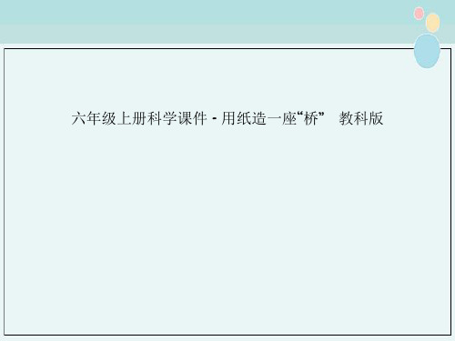 六年级上册科学课件 - 用纸造一座“桥”   教科版