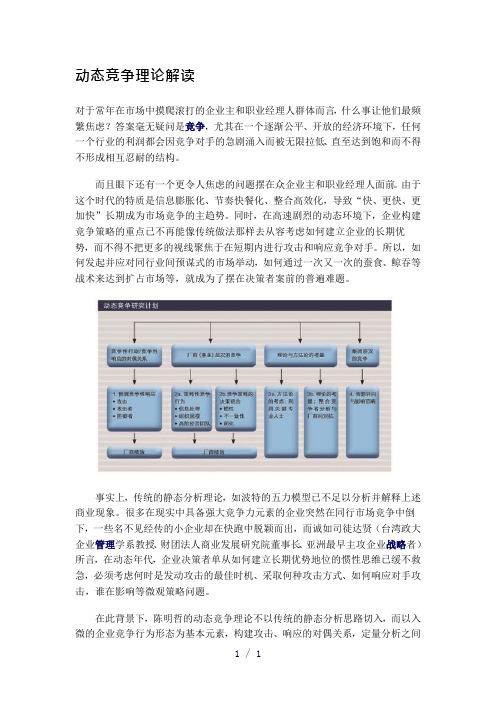 动态竞争理论解读word版