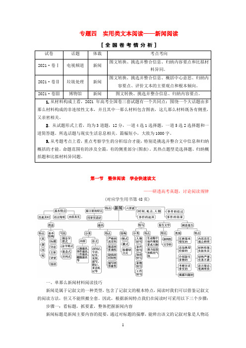 通用版2021版高考语文一轮复习第一部分现代文阅读专题四实用类文本阅读新闻阅读第一节整体阅读学会快速