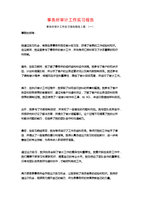 事务所审计工作实习报告2篇