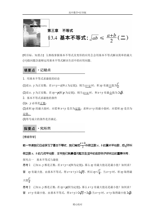 人教新课标版数学高二A必修5学案 3.4 基本不等式(二)