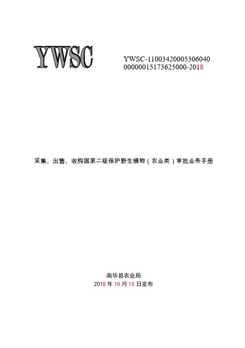 采集、出售、收购国家二级保护野生植物(农业类)审批业务