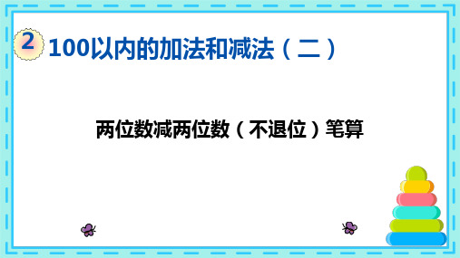 100以内的减法(两位数减两位数不退位笔算)教学课件