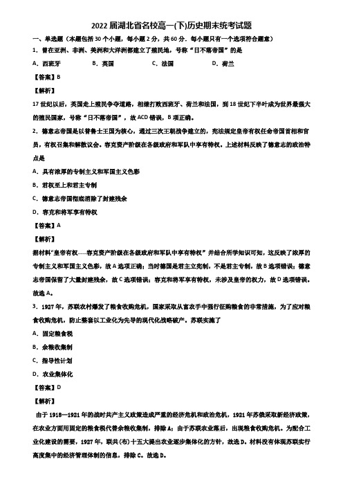 2022届湖北省名校高一(下)历史期末统考试题含解析