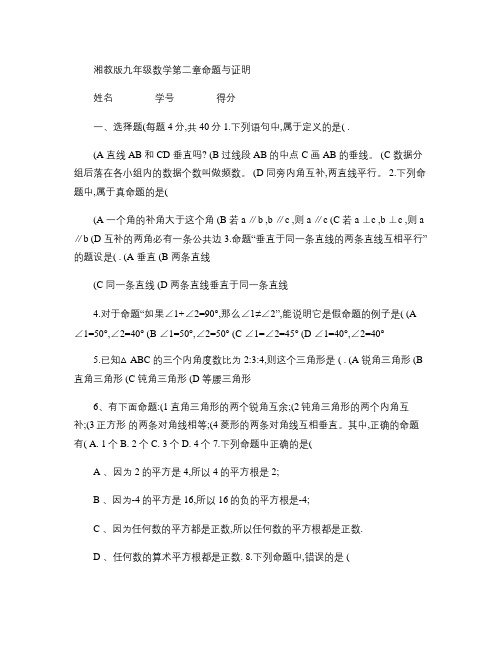 湘教版九年级数学第二章命题与证明.