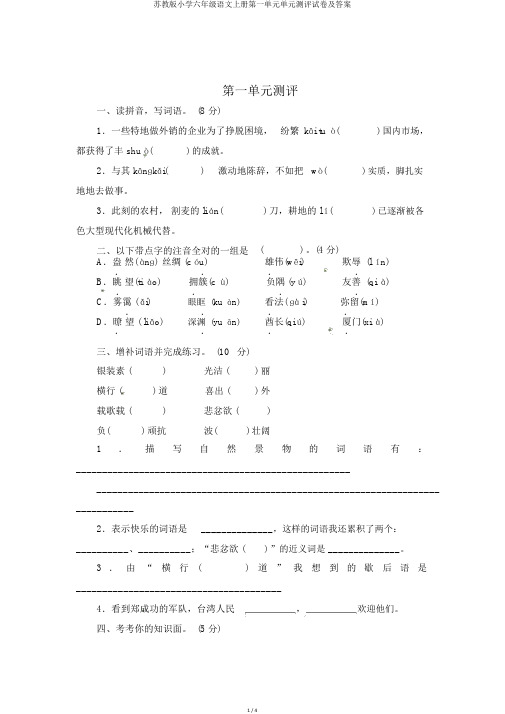 苏教版小学六年级语文上册第一单元单元测评试卷及答案