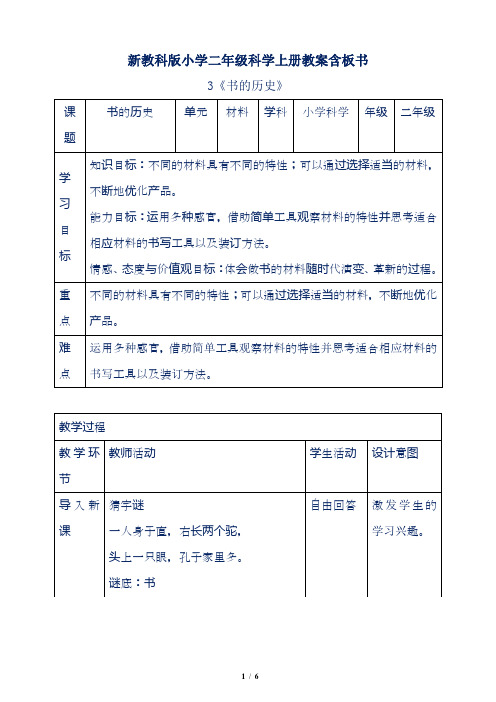 新教科版小学二年级科学上册2.3《书的历史》教案含板书