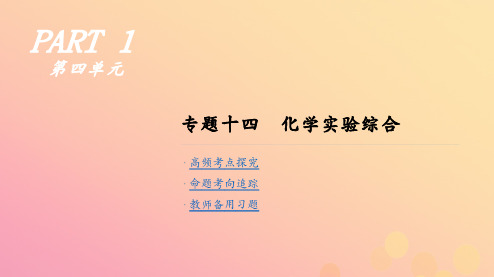 高考化学二轮专题复习专题十四化学实验综合课件