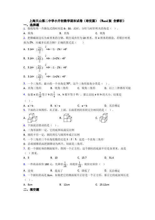 上海天山第二中学小升初数学期末试卷(培优篇)(Word版 含解析)