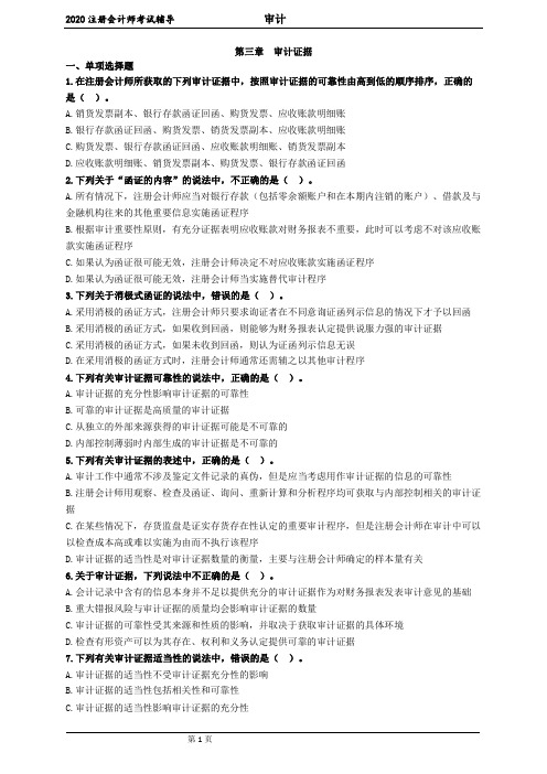 2020注册会计师(CPA) 审计 第三章 审计证据