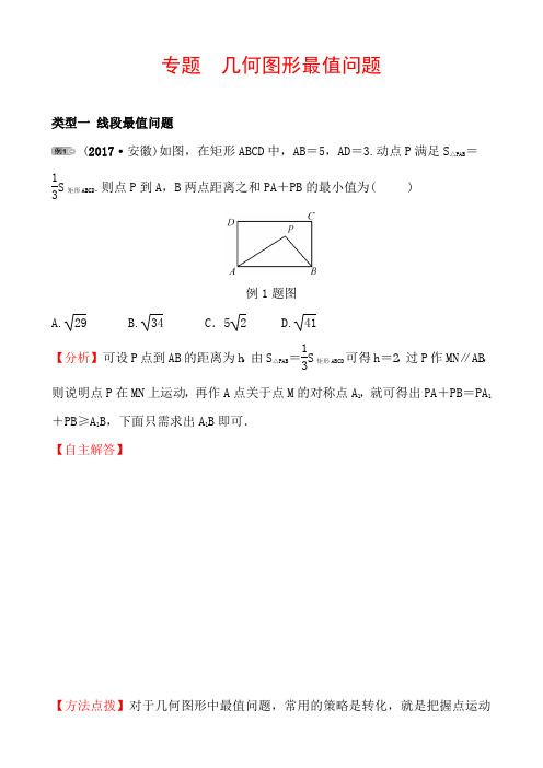 2019安徽中考数学专题训练：几何图形最值问题(含答案)