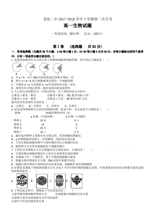 福建省龙海市2017-2018学年高一下学期第一次月考(4月)生物有答案