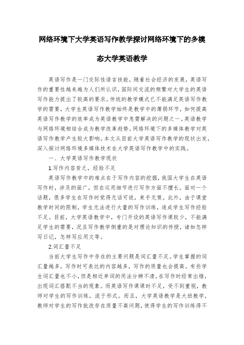 网络环境下大学英语写作教学探讨网络环境下的多模态大学英语教学
