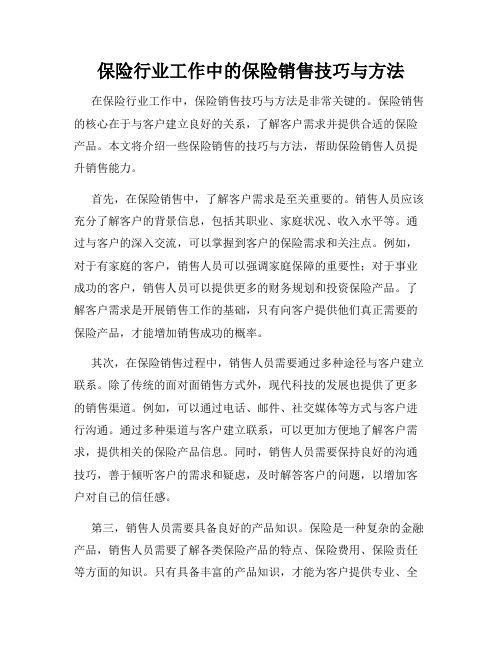 保险行业工作中的保险销售技巧与方法