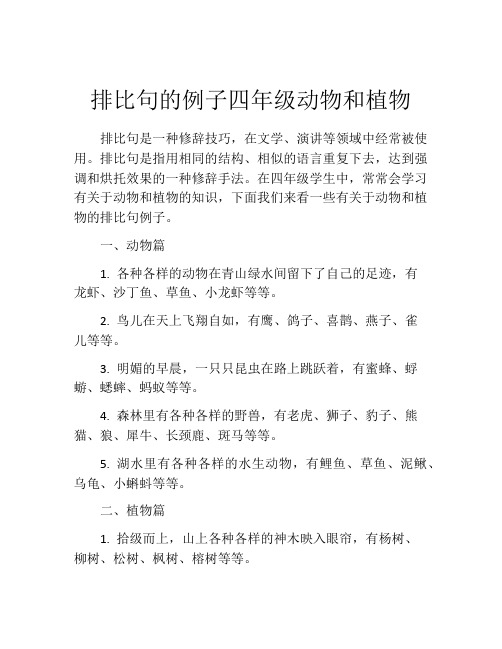 排比句的例子四年级动物和植物